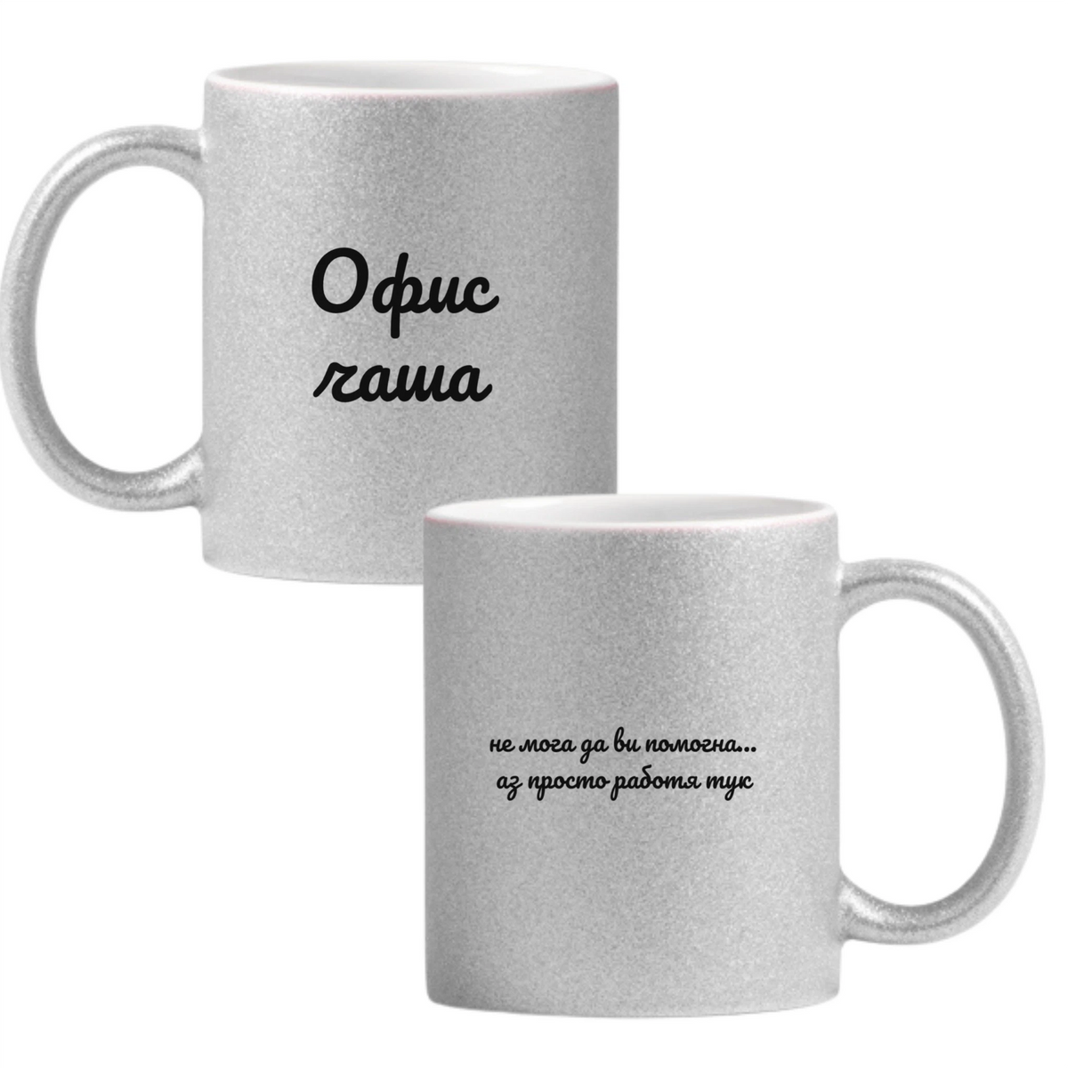 Глитер чаша - сребриста