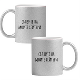 Глитер чаша - сребриста