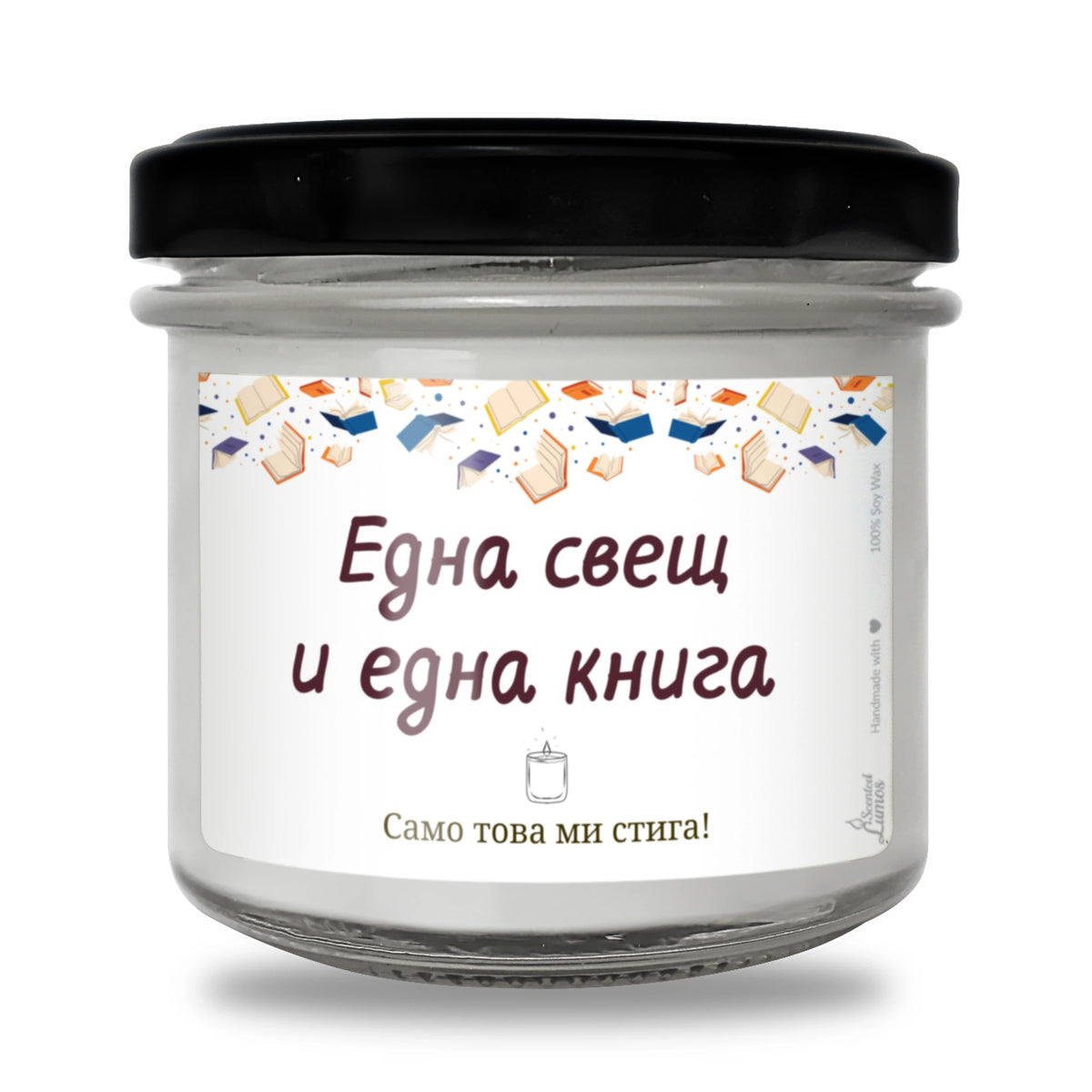 Една свещ и една книга. Само това ми стига!