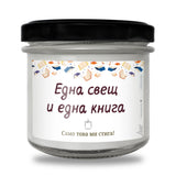 Една свещ и една книга. Само това ми стига!