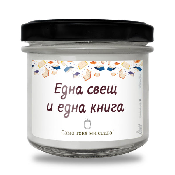 Една свещ и една книга. Само това ми стига!