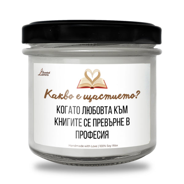 Какво е щастието? Когато любовта към книгите се превърне в професия