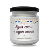 Една свещ и една книга. Само това ми стига!