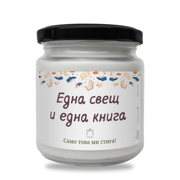 Една свещ и една книга. Само това ми стига!