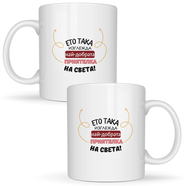 Ето така изглежда най-добрата приятелка на света!