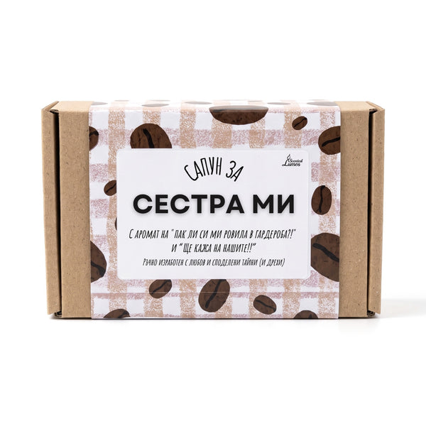 Сапун за Сестра ми