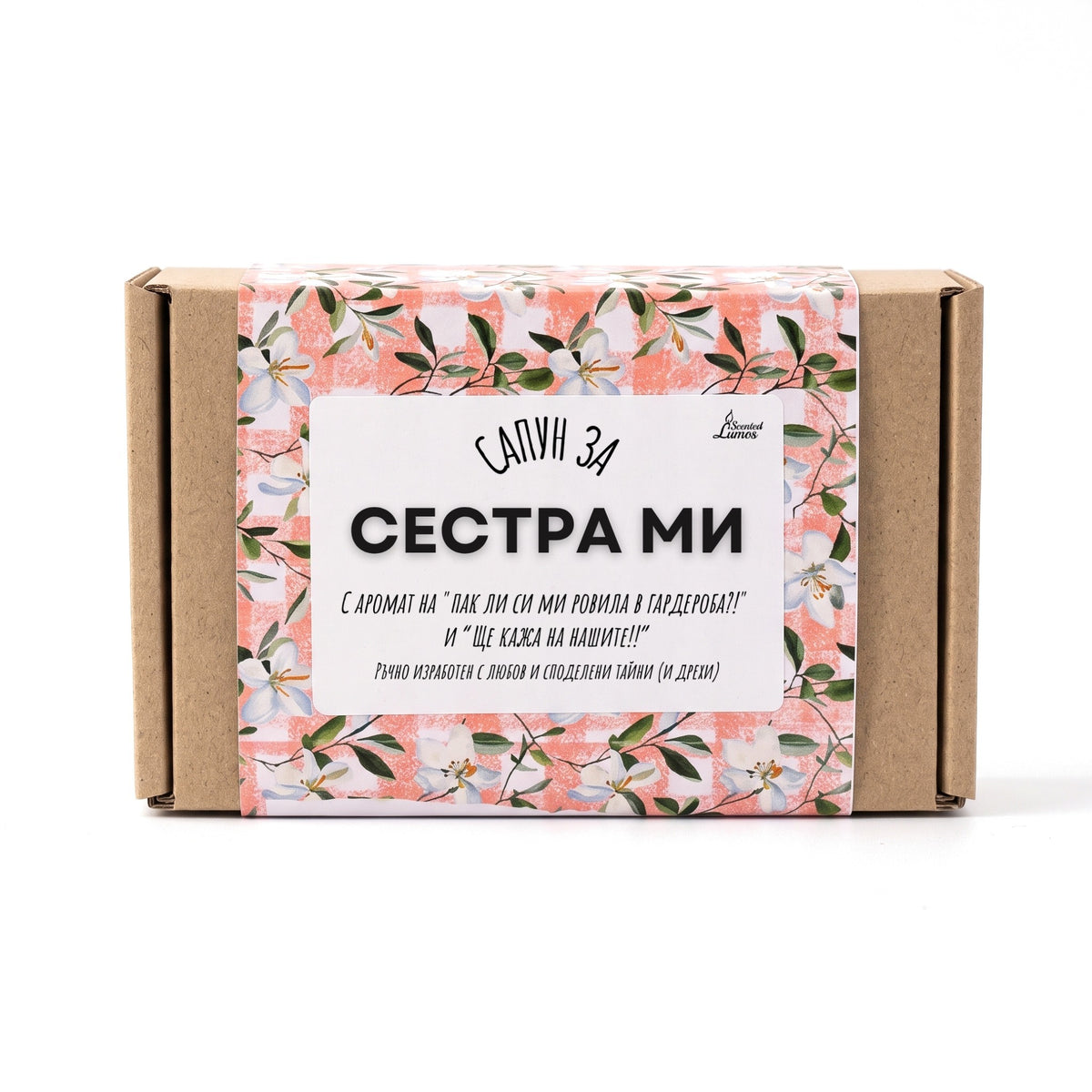 Сапун за Сестра ми