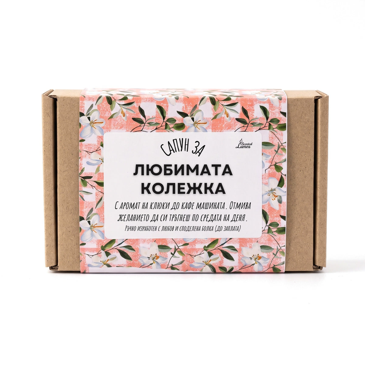 Сапун за любимата колежка