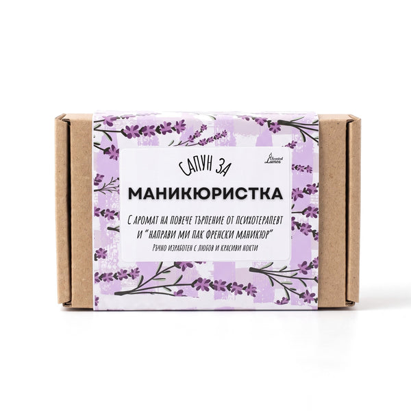 Сапун за Маникюристка
