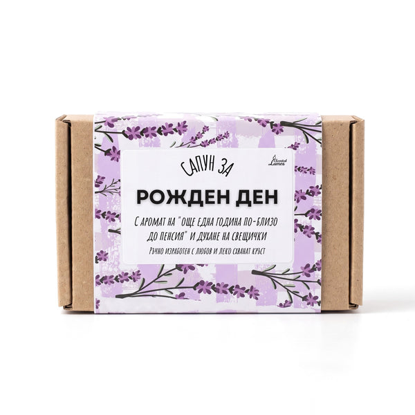 Сапун за рожден ден и леко схванат кръст