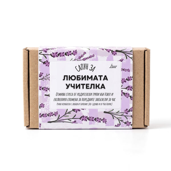 Сапун за любимата учителка