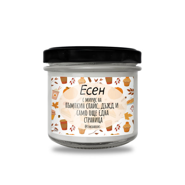 Есен - с мирис на  пъмпкин спайс Ароматна соева свещ
