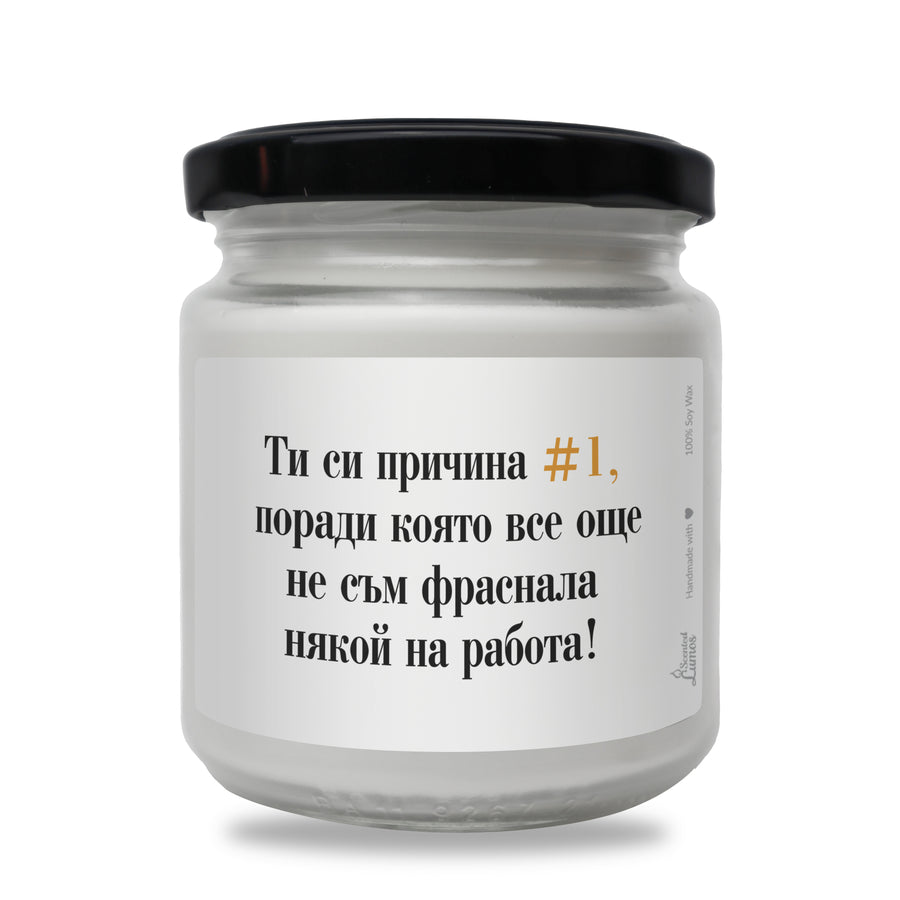 Ти си причина #1 да не фрасна някой на работа Ароматна Соева Свещ